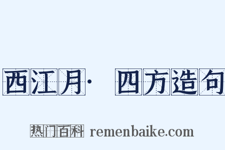 西江月·四方造句是什么意思的图片